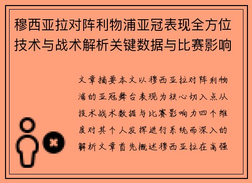 穆西亚拉对阵利物浦亚冠表现全方位技术与战术解析关键数据与比赛影响力