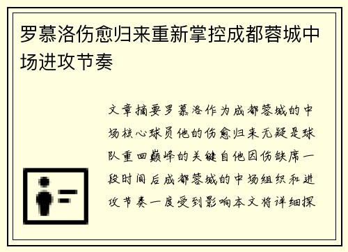 罗慕洛伤愈归来重新掌控成都蓉城中场进攻节奏