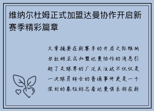 维纳尔杜姆正式加盟达曼协作开启新赛季精彩篇章