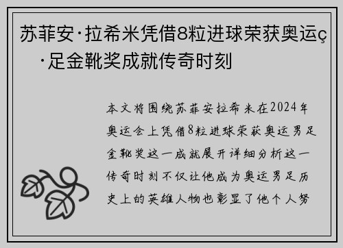 苏菲安·拉希米凭借8粒进球荣获奥运男足金靴奖成就传奇时刻