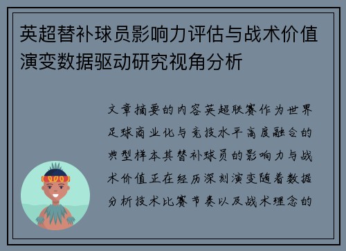 英超替补球员影响力评估与战术价值演变数据驱动研究视角分析