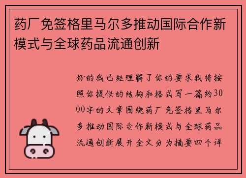 药厂免签格里马尔多推动国际合作新模式与全球药品流通创新