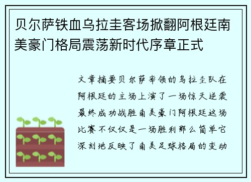 贝尔萨铁血乌拉圭客场掀翻阿根廷南美豪门格局震荡新时代序章正式