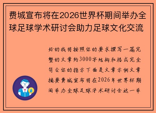 费城宣布将在2026世界杯期间举办全球足球学术研讨会助力足球文化交流