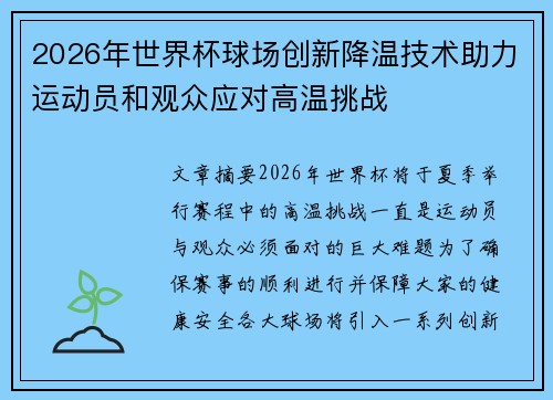 2026年世界杯球场创新降温技术助力运动员和观众应对高温挑战