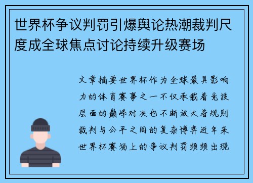 世界杯争议判罚引爆舆论热潮裁判尺度成全球焦点讨论持续升级赛场