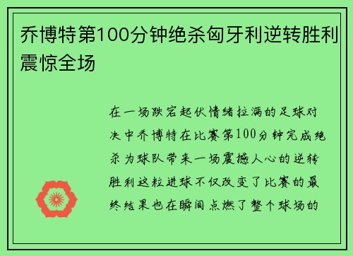 乔博特第100分钟绝杀匈牙利逆转胜利震惊全场