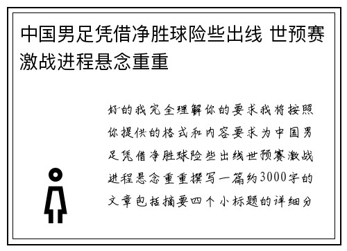 中国男足凭借净胜球险些出线 世预赛激战进程悬念重重
