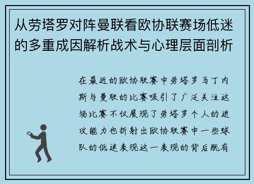 从劳塔罗对阵曼联看欧协联赛场低迷的多重成因解析战术与心理层面剖析