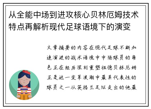 从全能中场到进攻核心贝林厄姆技术特点再解析现代足球语境下的演变
