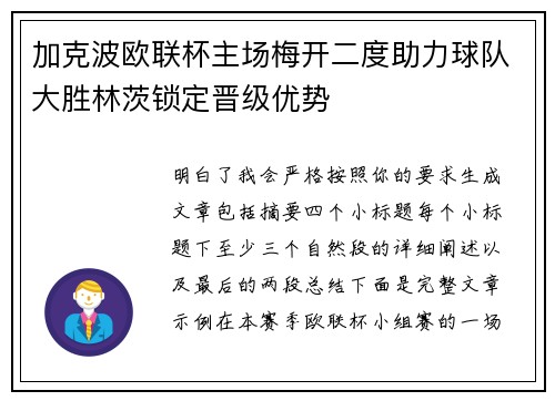 加克波欧联杯主场梅开二度助力球队大胜林茨锁定晋级优势